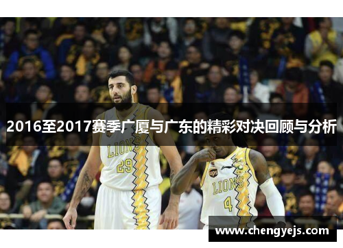 2016至2017赛季广厦与广东的精彩对决回顾与分析