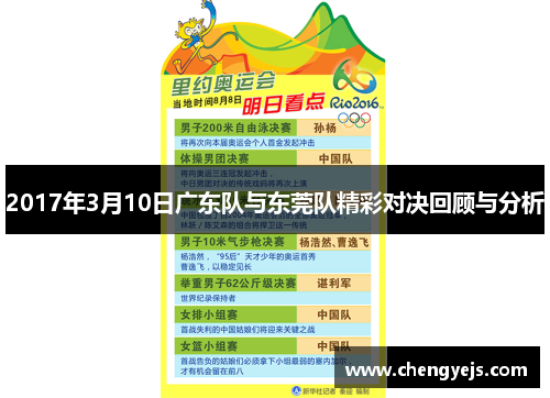 2017年3月10日广东队与东莞队精彩对决回顾与分析