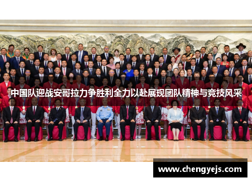 中国队迎战安哥拉力争胜利全力以赴展现团队精神与竞技风采