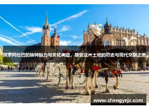 探索阿拉巴的独特魅力与文化底蕴，感受这片土地的历史与现代交融之美