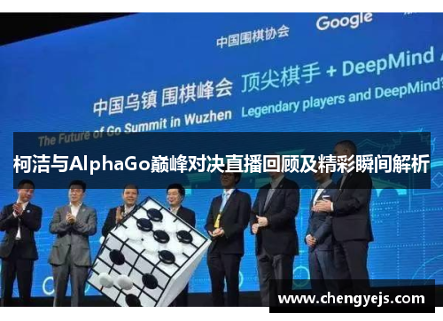 柯洁与AlphaGo巅峰对决直播回顾及精彩瞬间解析