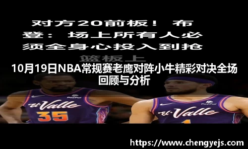 10月19日NBA常规赛老鹰对阵小牛精彩对决全场回顾与分析