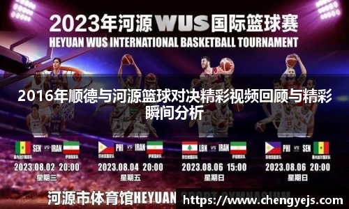 2016年顺德与河源篮球对决精彩视频回顾与精彩瞬间分析