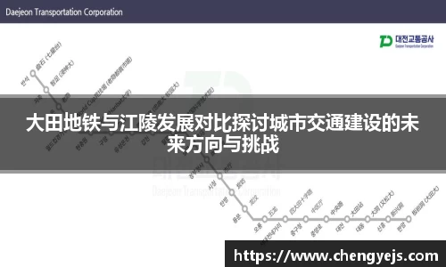 大田地铁与江陵发展对比探讨城市交通建设的未来方向与挑战