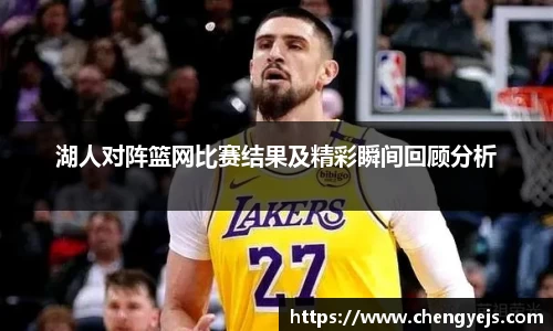 湖人对阵篮网比赛结果及精彩瞬间回顾分析