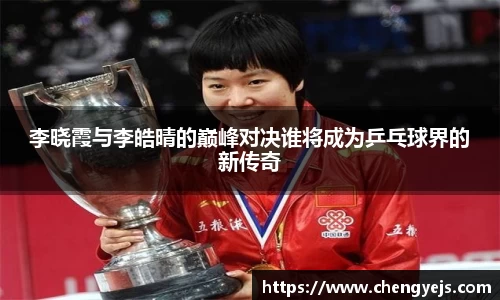 李晓霞与李皓晴的巅峰对决谁将成为乒乓球界的新传奇