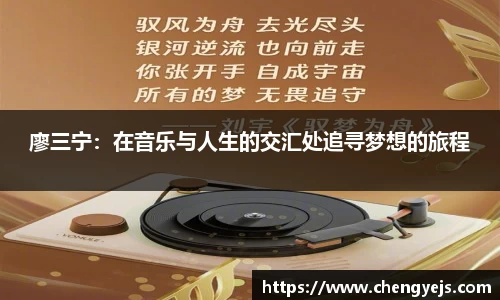 廖三宁：在音乐与人生的交汇处追寻梦想的旅程