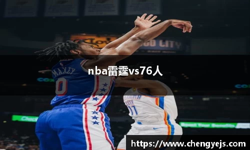 nba雷霆vs76人