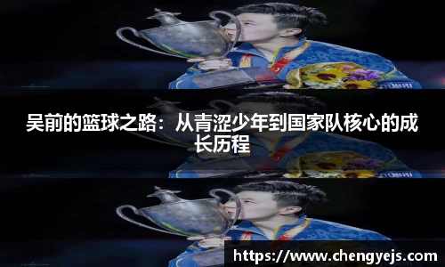 吴前的篮球之路：从青涩少年到国家队核心的成长历程
