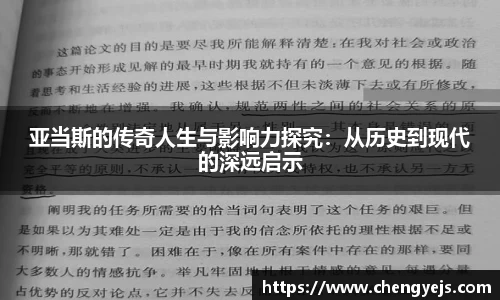 亚当斯的传奇人生与影响力探究：从历史到现代的深远启示