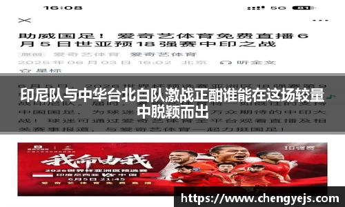印尼队与中华台北白队激战正酣谁能在这场较量中脱颖而出