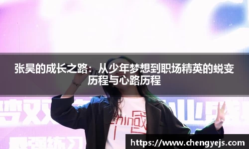 张昊的成长之路：从少年梦想到职场精英的蜕变历程与心路历程