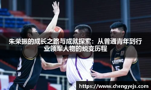朱荣振的成长之路与成就探索：从普通青年到行业领军人物的蜕变历程