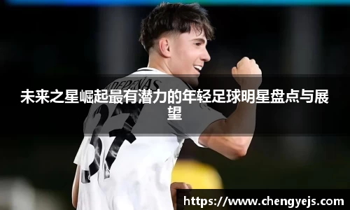 未来之星崛起最有潜力的年轻足球明星盘点与展望