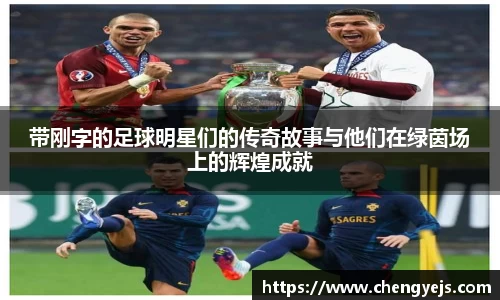带刚字的足球明星们的传奇故事与他们在绿茵场上的辉煌成就