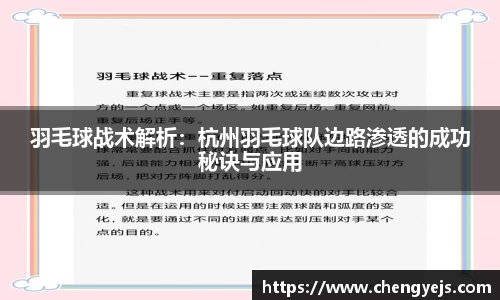 羽毛球战术解析：杭州羽毛球队边路渗透的成功秘诀与应用