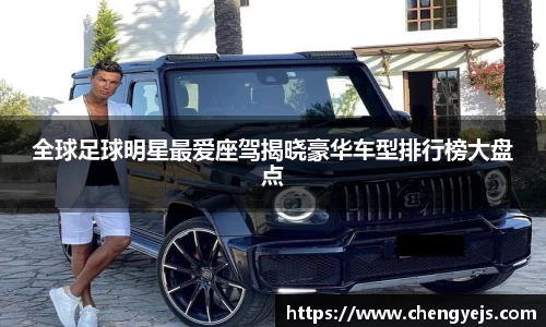 全球足球明星最爱座驾揭晓豪华车型排行榜大盘点