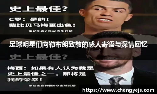 足球明星们向勒布朗致敬的感人寄语与深情回忆