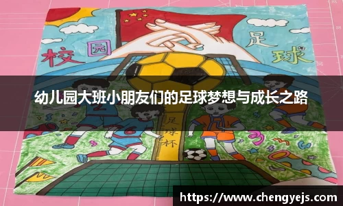 幼儿园大班小朋友们的足球梦想与成长之路