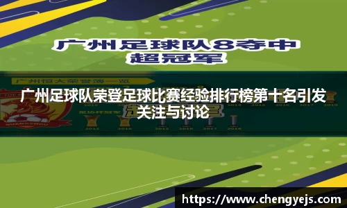 广州足球队荣登足球比赛经验排行榜第十名引发关注与讨论