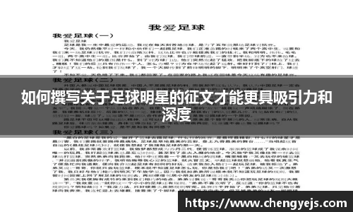 如何撰写关于足球明星的征文才能更具吸引力和深度