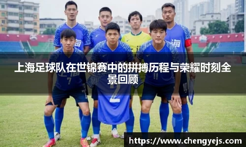 上海足球队在世锦赛中的拼搏历程与荣耀时刻全景回顾