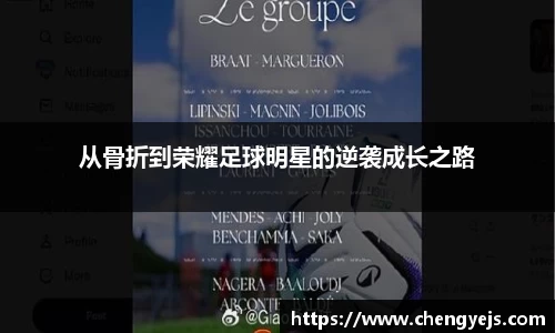 从骨折到荣耀足球明星的逆袭成长之路