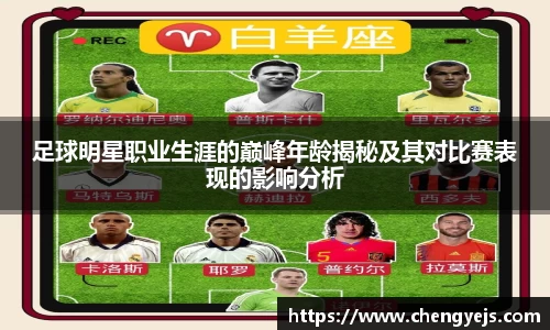 足球明星职业生涯的巅峰年龄揭秘及其对比赛表现的影响分析