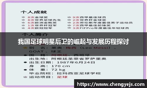 我国足球明星后卫的崛起与发展历程探讨