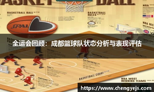 全运会回顾：成都篮球队状态分析与表现评估