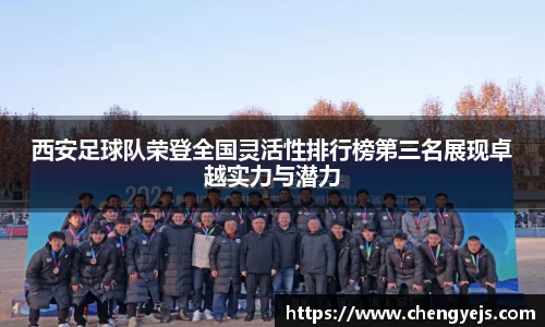 西安足球队荣登全国灵活性排行榜第三名展现卓越实力与潜力