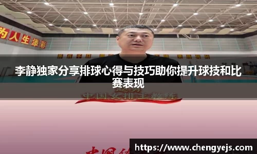 李静独家分享排球心得与技巧助你提升球技和比赛表现